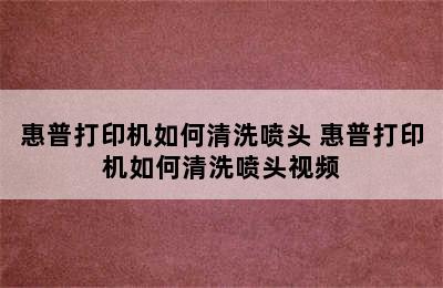 惠普打印机如何清洗喷头 惠普打印机如何清洗喷头视频